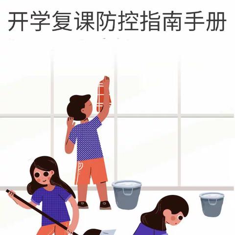 临南镇夏口小学开学复课防控指南手册