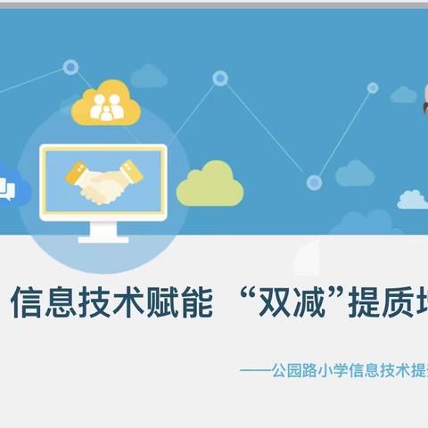 信息技术赋能      “双减”提质增效———公园路小学信息技术提升2.0培训