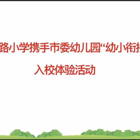 参观小学初体验 幼小衔接零距离——公园路小学携手市委幼儿园举办幼小衔接体验活动