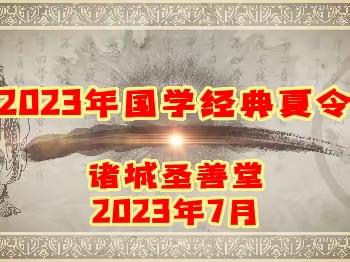 诸城圣善堂2023年国学经典夏令营开营了