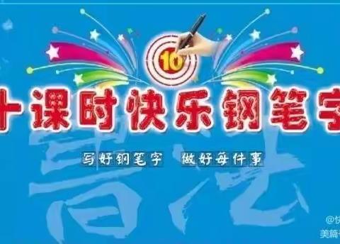 银川三沙源上游学校初一12班的宝贝从第一课到第十课的书写变化！