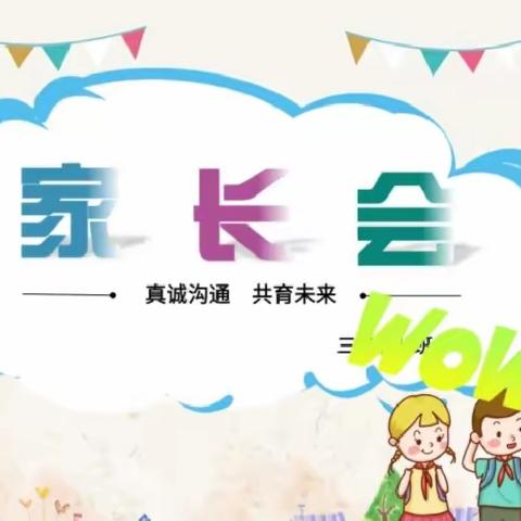 共育蓓蕾，静待花开——清徐县六合学校四～六年级家长会