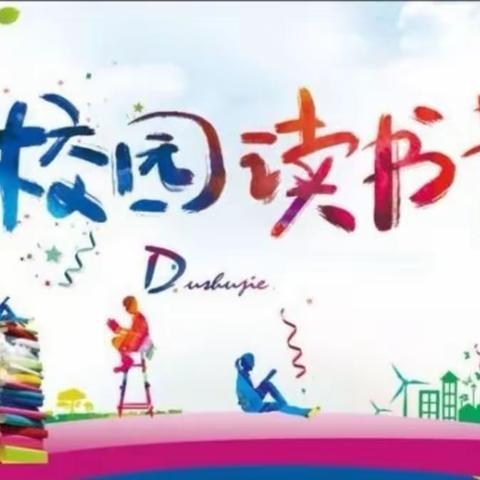 书香润心灵，阅读伴成长——清徐县六合学校第五届校园读书节启动仪式