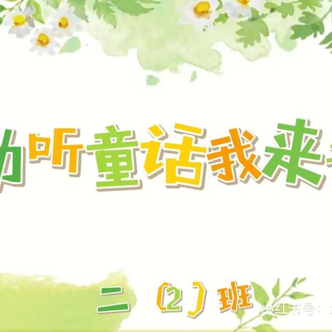 童言撞上童语，童心尽情飞扬——校园读书节系列活动之动听童话我来讲二（2）班比赛纪实