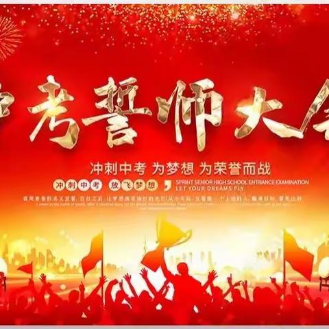 百日誓师凌云志，奋楫扬帆正当时——清徐县六合学校中考百日誓师