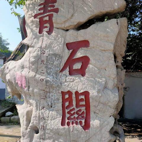 齐鲁第一关_青石关