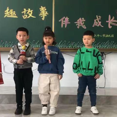 凉水中心校幼儿园“童趣故事 伴我成长”