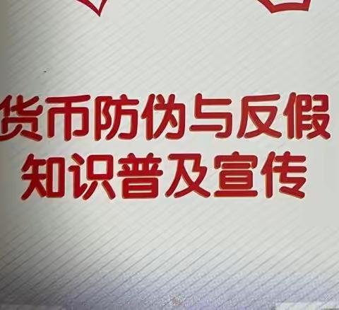 加大反假币知识宣传，营造更安全的支付环境