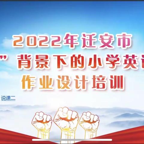 疫情无情人有情，线上培训创佳境——记2022年迁安市“双减”背景下的小学英语教师作业设计培训