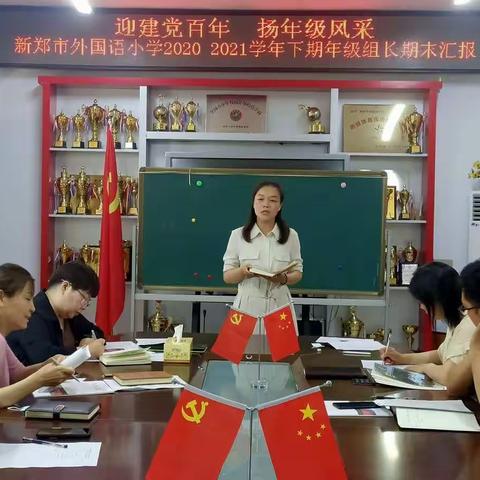 迎建党百年 扬年级风采                                  新郑市外国语小学2020—2021学年期末年级组长汇报