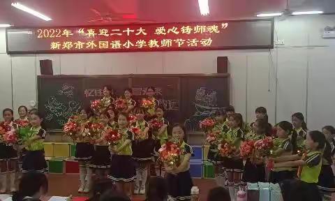 “喜迎二十大 爱心铸师魂”——2022年新郑市外国语小学教师节活动
