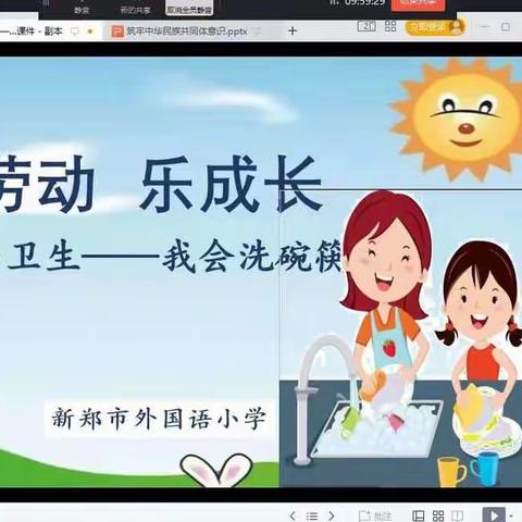 《爱劳动 乐成长》劳动课程——清洁与卫生“我会洗碗筷”