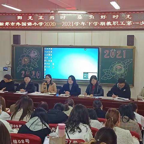 阳光正当时     莫负好时光                   ——新郑市外国语小学2020—2021学年下学期教职工第一次例会