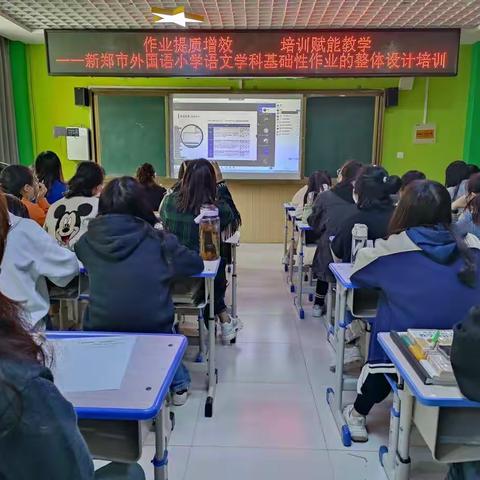 “作业提质增效 培训赋能教学” ——新郑市外国语小学语文学科基础性作业的整体设计培训