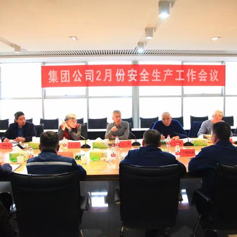 巨能集团2月份安全生产工作会议顺利召开