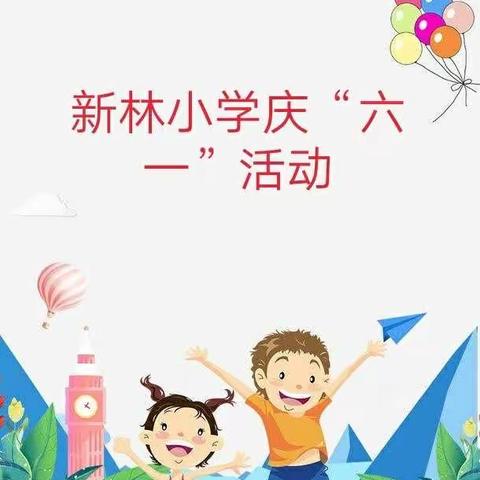 新林小学庆“六一”活动