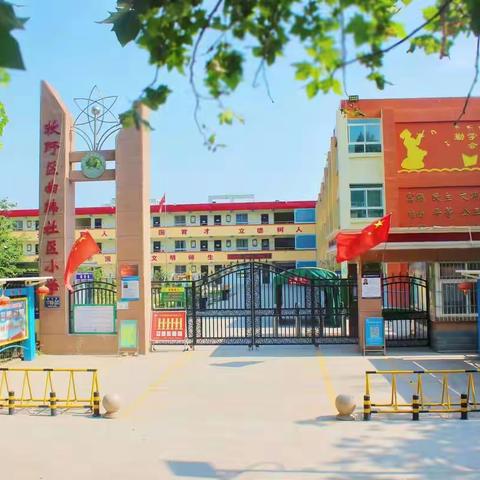 用爱陪伴，守护成长一一新乡市牧野区曲韩社区小学“益童之家”活动纪实