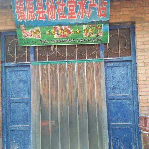 镇原县杨社堂水产店