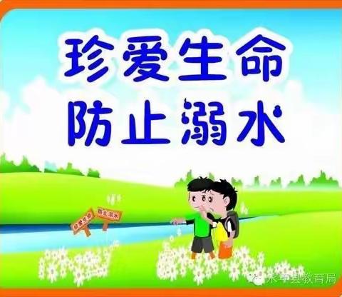 “珍爱生命！预防溺水！”主题班会