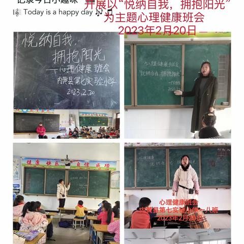 “悦纳自我  拥抱阳光”——内黄县第七实验小学心里健康主题活动