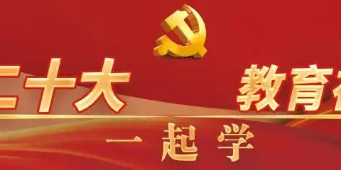 北林区兴福乡第一中学校党支部组织开展“学习二十大匠心育人，踔厉奋发”主题党课学习