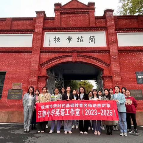 “送教促交流，携手共成长”——株洲市汪静小学英语工作室“送教下乡”教研活动在左权镇兰谊小学举行