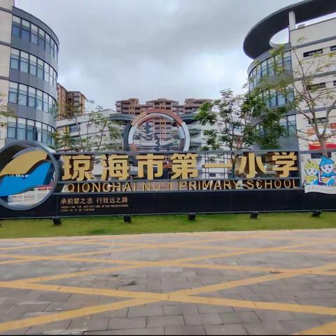 打破学段壁垒，凝心聚力共育人——海南师范大学高中政治教研协作共同体走进琼海市第一小学教研活动