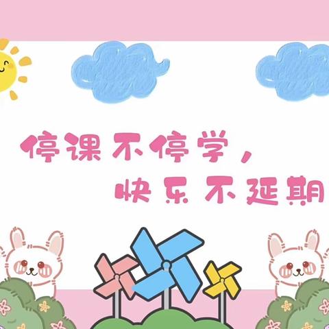 翡翠花园幼儿园 “停课不停学 居家活动指导” 第十八期