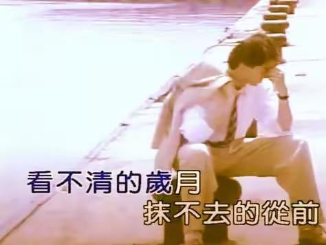 看不清的岁月 抹不去的从前