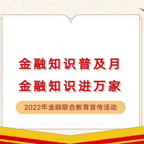 金融知识普及月，山西银行鄯阳街支行在行动