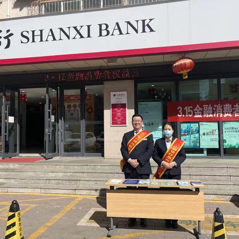 山西银行朔州鄯阳街支行“3.15金融消费者权益日”宣传活动