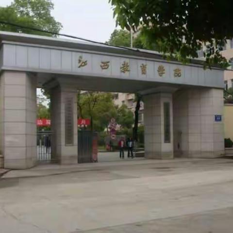 豫章之行，吾业之思------江西省乡村中小学教师访名校活动