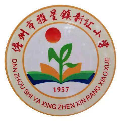 2018—2019学年度第一学期雅星镇新让小学一至六年级家长会邀请函