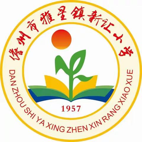 庆祝第三十四个教师节 --------雅星镇新让小学