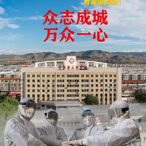 送战友  盼凯旋一一阳原县人民医院首批医护人员驰援张家口市传染病医院