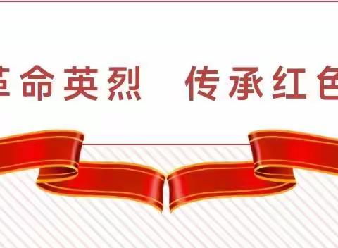 缅怀革命先烈    传承红色精神——铜锣湖中心小学开展“缅怀革命先烈，传承红色精神”主题教育活动