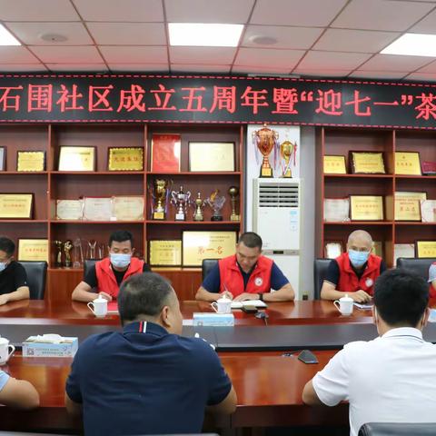 石围社区召开成立五周年暨“迎七一”茶话会