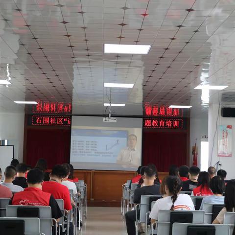 石围社区全体工作人员纪律教育之“讲规矩 知敬畏 守底线”专题培训