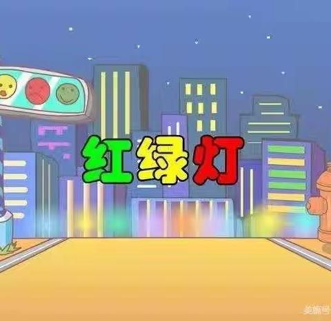 曲靖市麒麟区第四幼儿园“停课不停学”——小班年级亲子活动：社会领域《红绿灯》