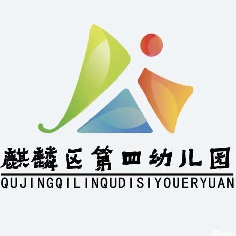 曲靖市麒麟区第四幼儿园小班级停课不停学活动——社会活动《小帮手》