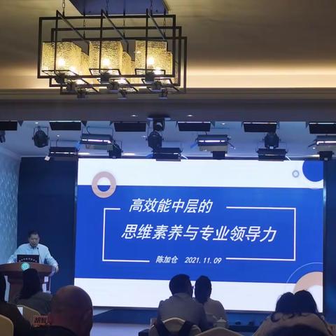 高效能中层的思维素养与专业领导力——陈加仓
