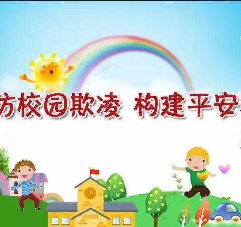 潘店镇中心幼儿园“防校园欺凌”安全知识宣传