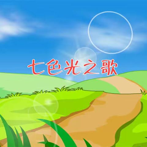 七色光之歌