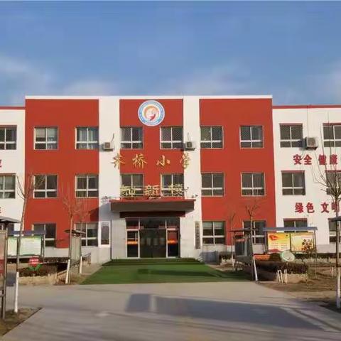 泊头市齐桥小学开展“五个一”活动  强化师德师风建设