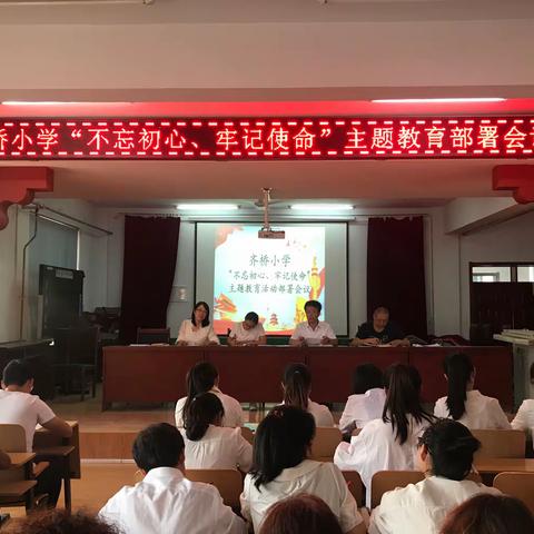 齐桥小学召开“不忘初心、牢记使命”主题教育活动部署会议