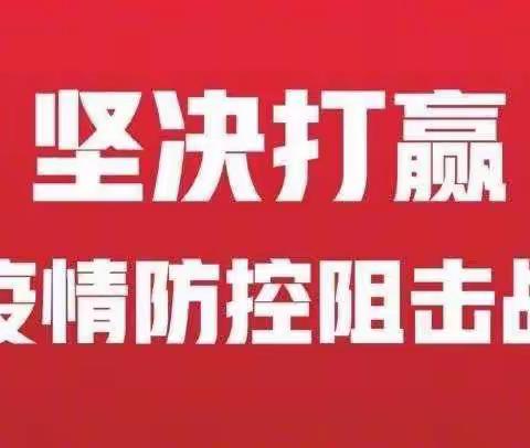家校联手 共抗疫情——齐桥小学提醒各位家长关注以下通知