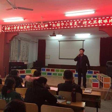 泊头市齐桥小学举办    “贯彻十九大精神  '红领巾小百灵'       迎元旦歌咏比赛”