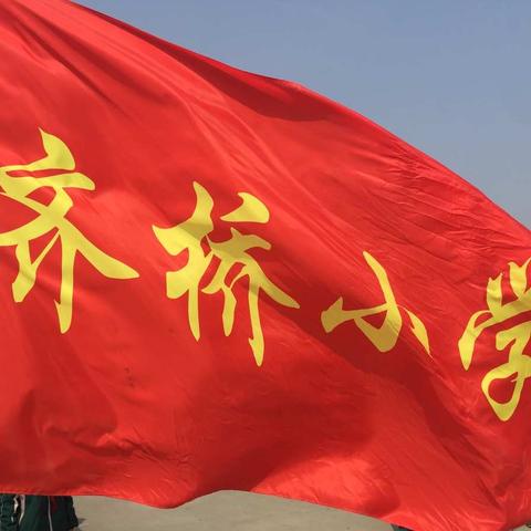 “扬雷锋精神   建和谐校园”泊头市齐桥小学开展学雷锋志愿服务活动