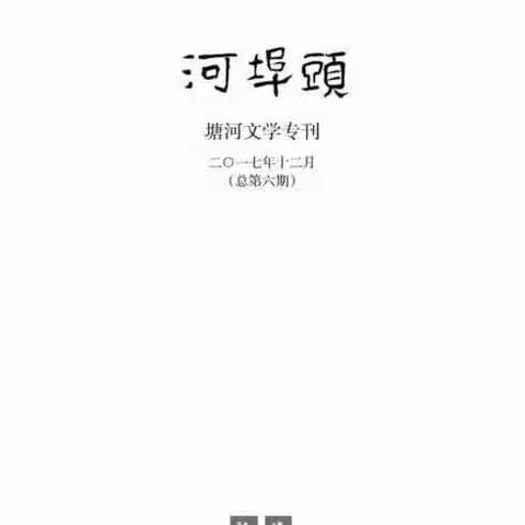 《河埠头——塘河文字专刊》2017年12月刊目录