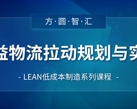 【精益培训】精益物流拉动规划与实践